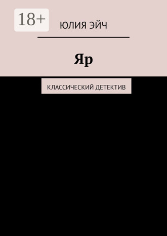 . Яр. Классический детектив