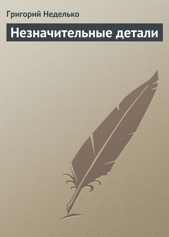 . Незначительные детали