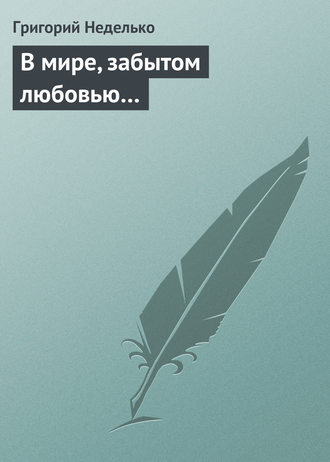 . В мире, забытом любовью…