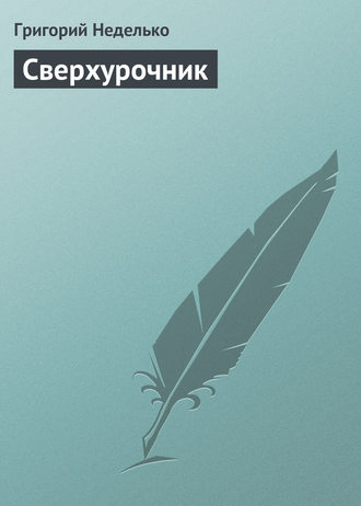 . Сверхурочник