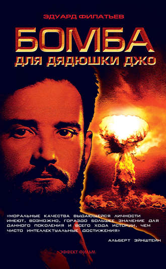 . Бомба для дядюшки Джо
