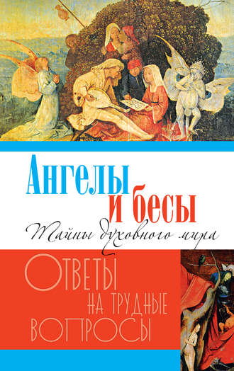 . Ангелы и бесы. Тайны духовного мира