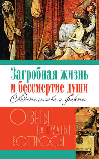 . Загробная жизнь и бессмертие души. Свидетельства и факты