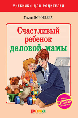 Ульяна Воробьева. Счастливый ребенок деловой мамы