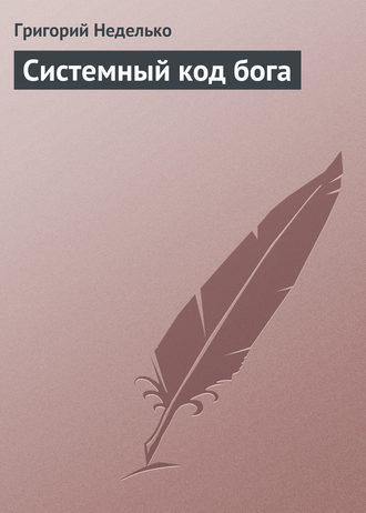 . Системный код бога