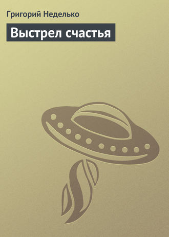 . Выстрел счастья
