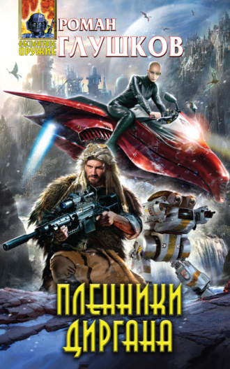 . Пленники Диргана