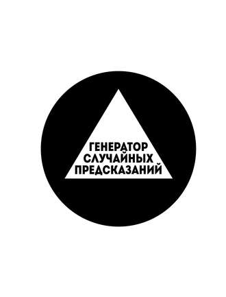 . Генератор случайных предсказаний