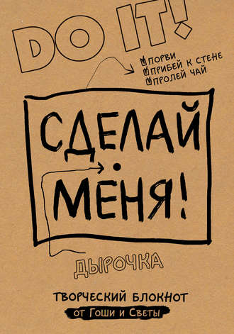 . Сделай меня! Do it!