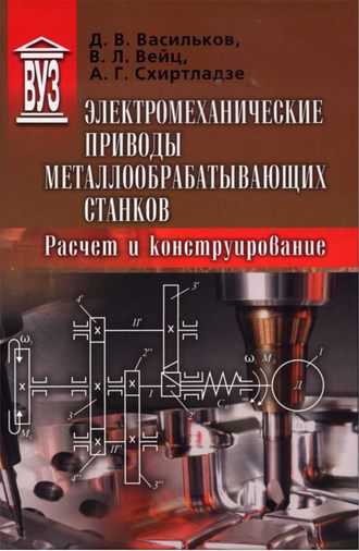 . Электромеханические приводы металлообрабатывающих станков. Расчет и конструирование