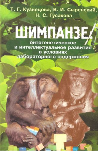 . Шимпанзе: онтогенетическое и интеллектуальное развитие в условиях лабораторного содержания