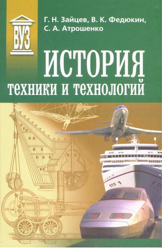 . История техники и технологий