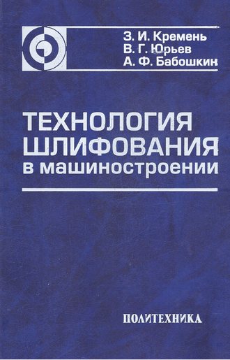 З. И. Кремень. Технология шлифования в машиностроении
