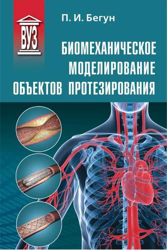 . Биомеханическое моделирование объектов протезирования