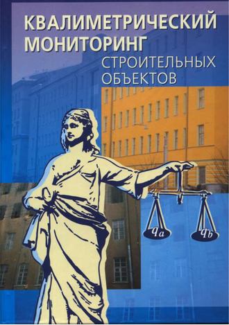 . Квалиметрический мониторинг строительных объектов