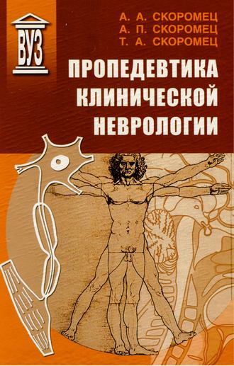 . Пропедевтика клинической неврологии