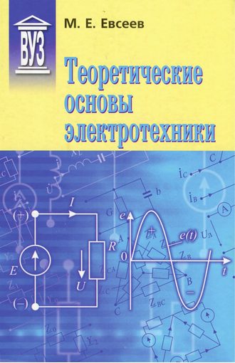 . Теоретические основы электротехники