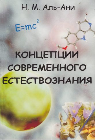 . Концепции современного естествознания