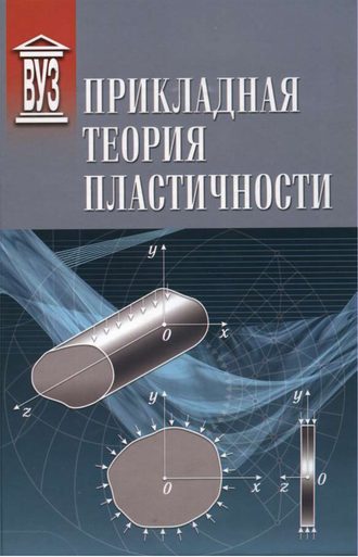 . Прикладная теория пластичности