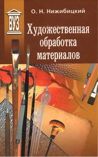 . Художественная обработка материалов