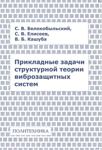 . Прикладные задачи структурной теории виброзащитных систем