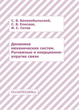 . Динамика механических систем. Рычажные и инерционно-упругие связи