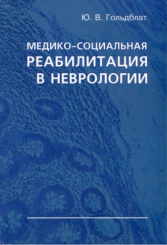 . Медико-социальная реабилитация в неврологии