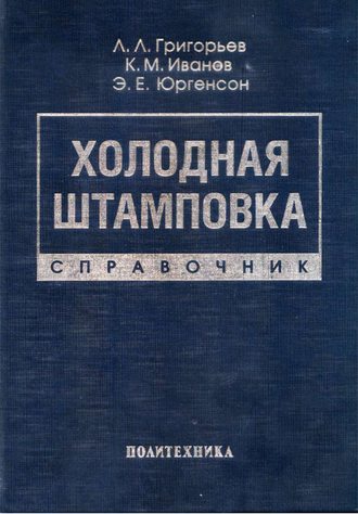 . Холодная штамповка. Справочник