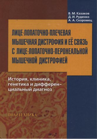 . Лице-лопаточно-плечевая мышечная дистрофия и ее связь с лице-лопаточно-перонеальной мышечной дистрофией. История, клиника, генетика и дифференциальный диагноз