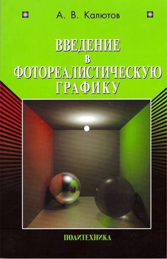 . Введение в фотореалистическую графику