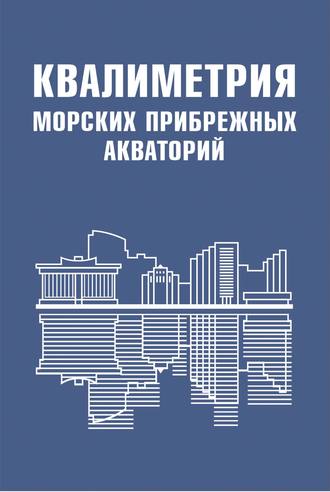 . Квалиметрия морских прибрежных акваторий