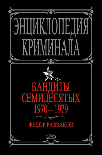 . Бандиты семидесятых. 1970-1979