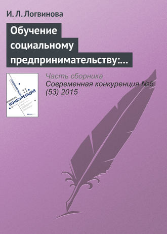 И. Л. Логвинова. Обучение социальному предпринимательству: зарубежный опыт