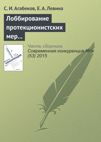 . Лоббирование протекционистских мер и координация лоббистских усилий