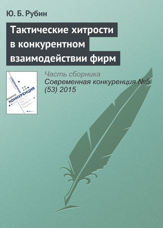. Тактические хитрости в конкурентном взаимодействии фирм