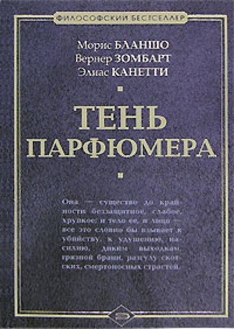 . Тень парфюмера
