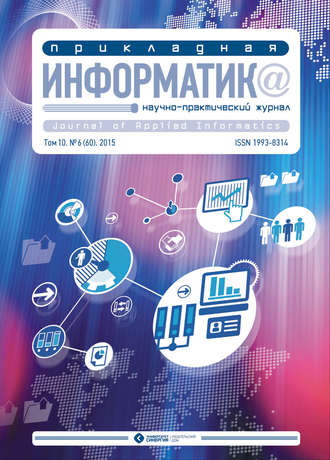 . Прикладная информатика №6 (60) 2015