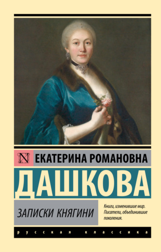 . Записки княгини