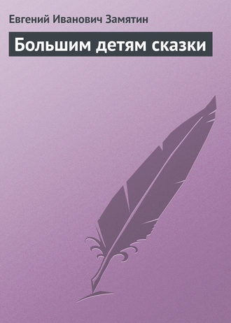 . Большим детям сказки