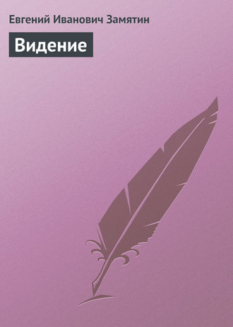 . Видение