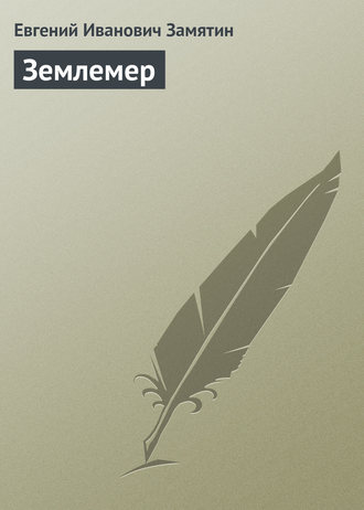 . Землемер