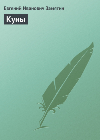 . Куны