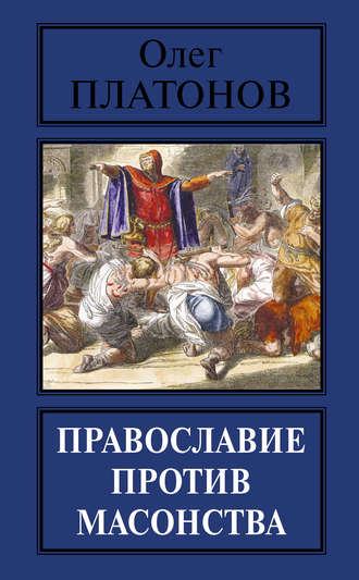 . Православие против масонства