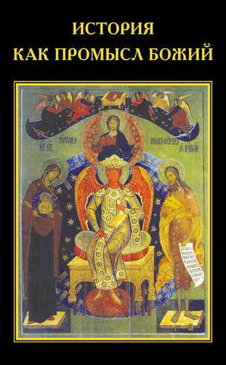 . История как Промысл Божий