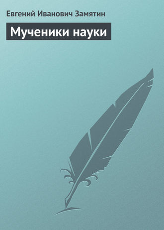 . Мученики науки