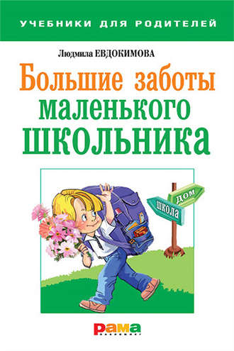 Людмила Евдокимова. Большие заботы маленького школьника