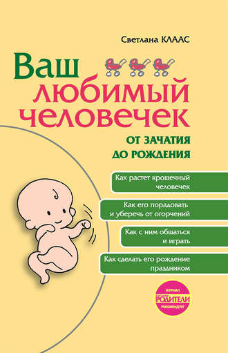 Светлана Клаас. Ваш любимый человечек от зачатия до рождения