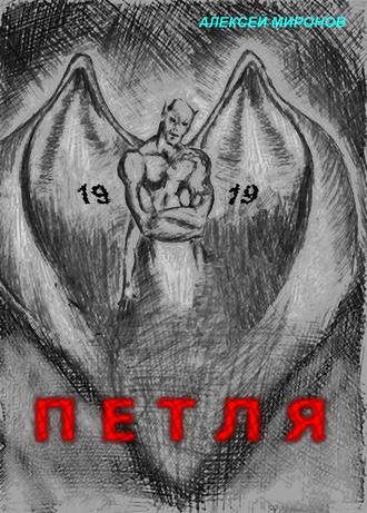 Алексей Миронов. Петля 19