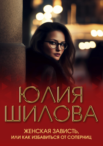 . Женская зависть, или Как избавиться от соперниц