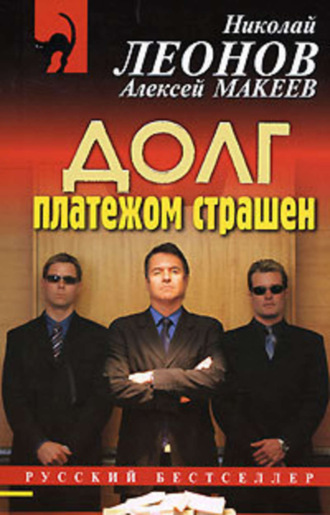 . Долг платежом страшен